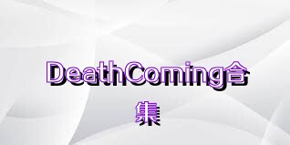 DeathComing合集
