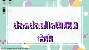 deadcells国际服合集