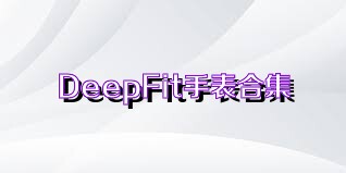 DeepFit手表合集