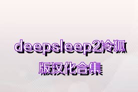 deepsleep2冷狐版汉化合集