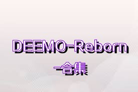 DEEMO-Reborn-合集