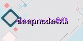 deepnode合集