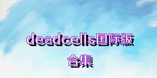 deadcells国际版合集