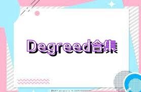 Degreed合集