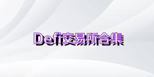 Defi交易所合集