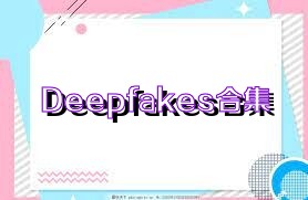 Deepfakes合集
