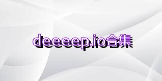 deeeep.io合集