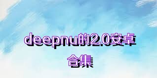 deepnu的2.0安卓合集