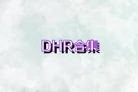 DHR合集