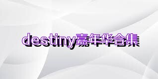destiny嘉年华合集