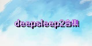 deepsleep2合集