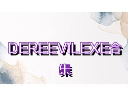 DEREEVILEXE合集