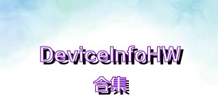 DeviceInfoHW合集