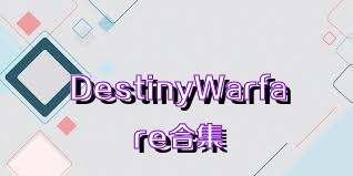 DestinyWarfare合集