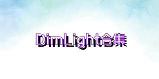 DimLight合集