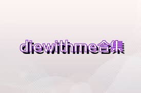 diewithme合集