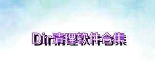 Dir清理软件合集