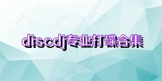 discdj专业打碟合集