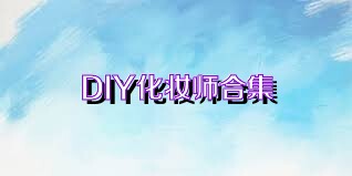 DIY化妆师合集