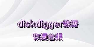 diskdigger数据恢复合集