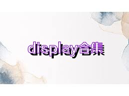 display合集