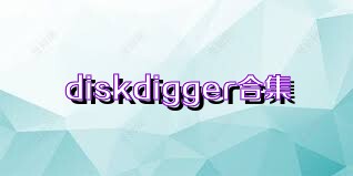 diskdigger合集