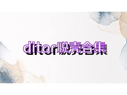 ditor脱壳合集