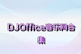 DJOffice音乐网合集