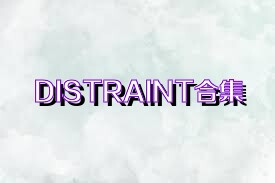 DISTRAINT合集