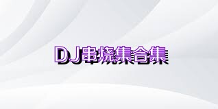 DJ串烧集合集