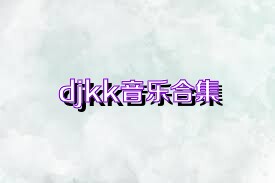 djkk音乐合集