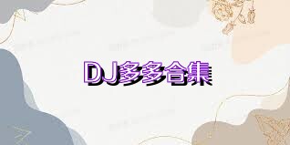 DJ多多合集