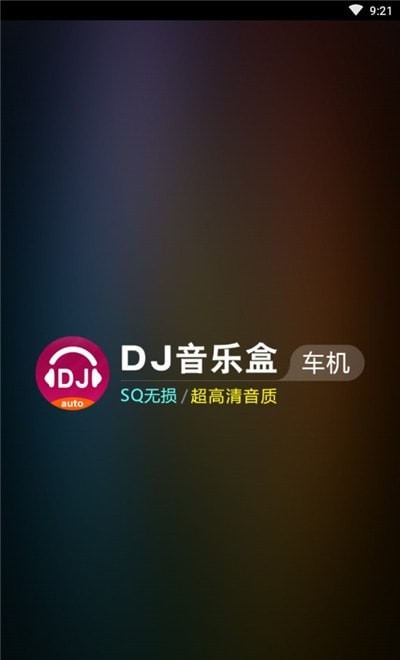 DJ音乐盒车机版app2