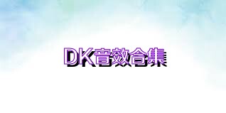 DK音效合集