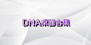 DNA桌面合集