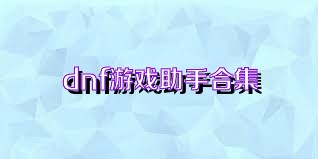 dnf游戏助手合集