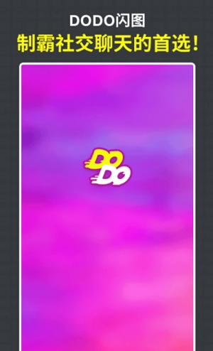 dodo闪图app2