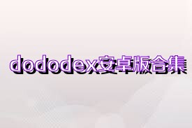 dododex安卓版合集