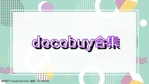 docobuy合集