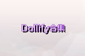Dollify合集