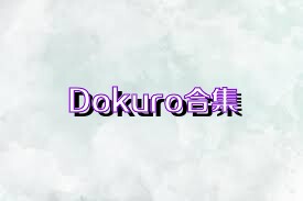 Dokuro合集