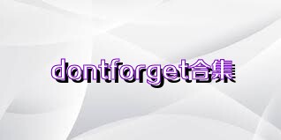 dontforget合集