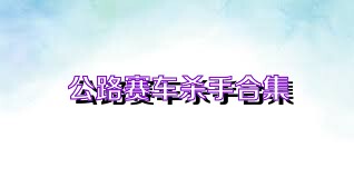 公路赛车杀手合集