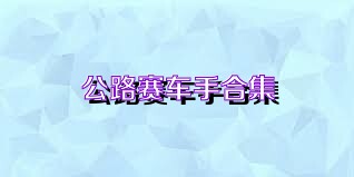 公路赛车手合集