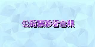 公路漂移者合集