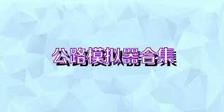 公路模拟器合集