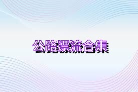公路漂流合集