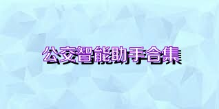 公交智能助手合集