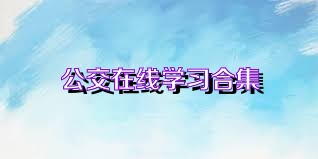 公交在线学习合集