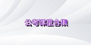 公考课堂合集